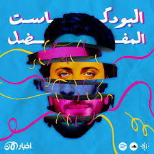 Alpodcast Al Mufadl البودكاست&nbsp;المفضل
